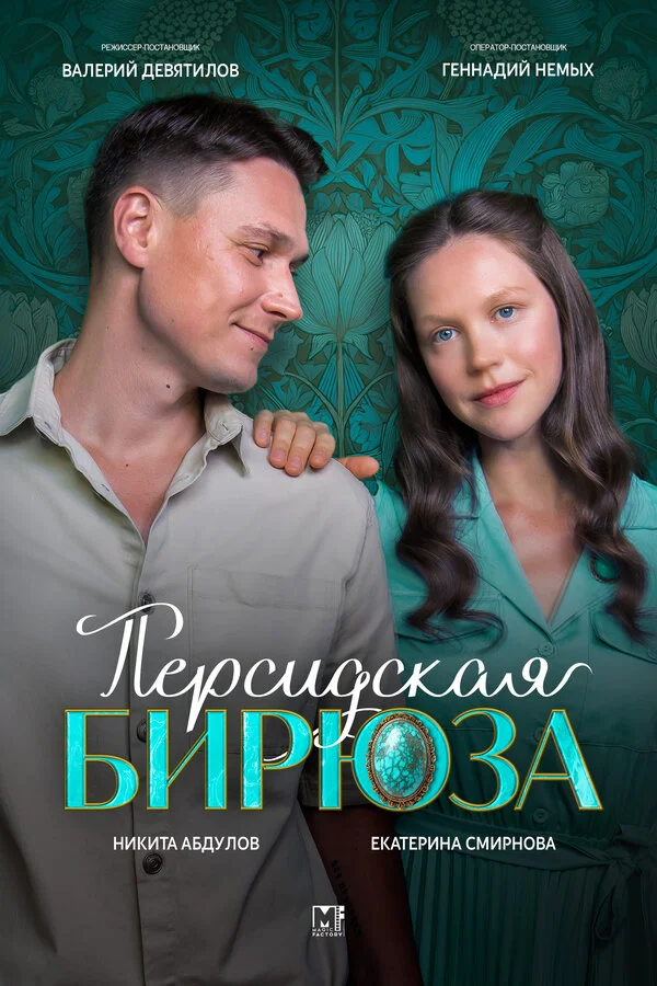 Персидская бирюза постер - смотреть онлайн